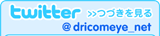 twitter@dricomeye_net